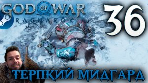 GOD OF WAR РАГНАРЁК прохождение на пк #36 ТЕРПКИЙ МИДГАРД