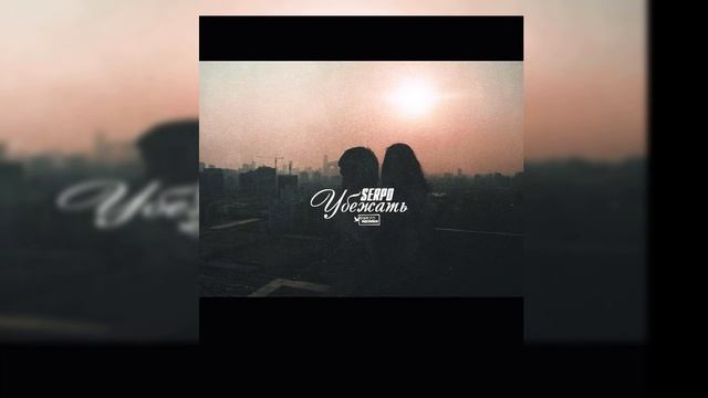 SERPO - Убежать ( музыка Алексей Ушаков) / OFFICIAL AUDIO смотреть онлайн