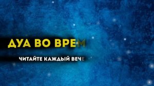 ДУА ВО ВРЕМЯ ИФТАРА - читайте каждый вечер перед ифтаром на 30 дней Рамадана.