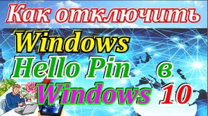 Как отключить Windows Hello Pin в windows 10.