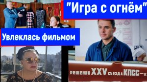 Смотрела со смакованием фильм "Игра с огнём". Восхитительная роль Игоря Петренко.