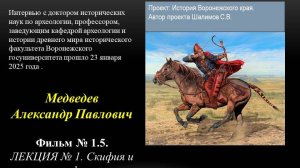 Фильм №1.5. Лекция №1. Скифия и скифы. Профессор Медведев А.П.