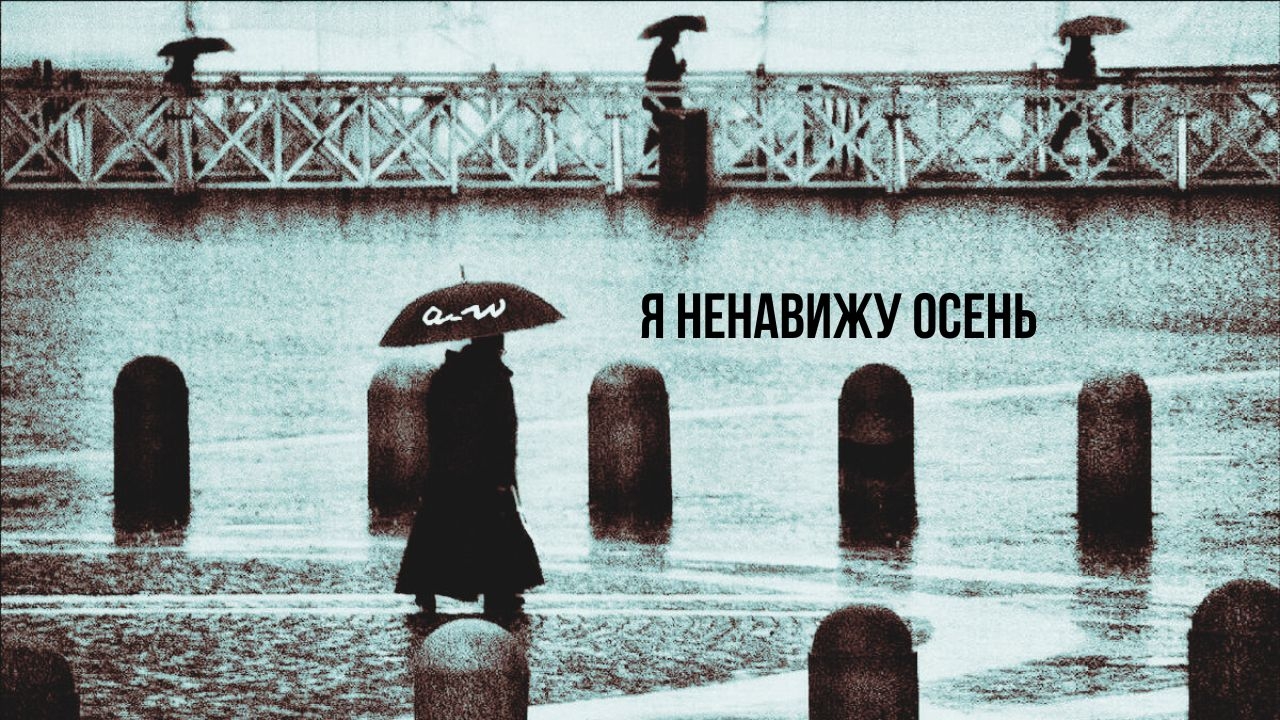 аНДРЕЙ жАБИН - Я ненавижу осень смотреть онлайн