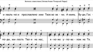 Великое славословие. Напев Киево-печерской лавры, партия Баритон, мужской хор.