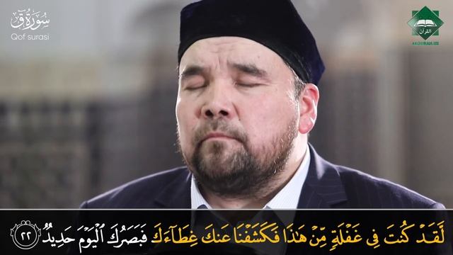 050 Qof Surasi | Shayx Alijon Qori