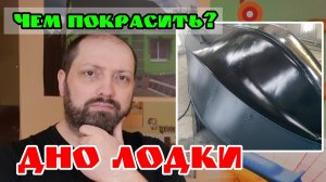 Какой краской лучше покрасить днище лодки?