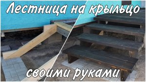 Деревянная лестница на крыльцо, своими руками.