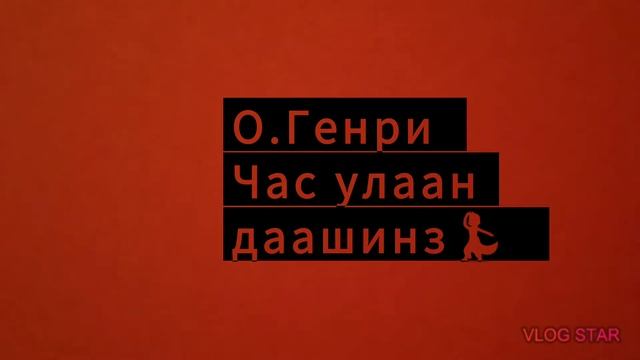 О.Генри Час улаан даашинз💃 смотреть онлайн