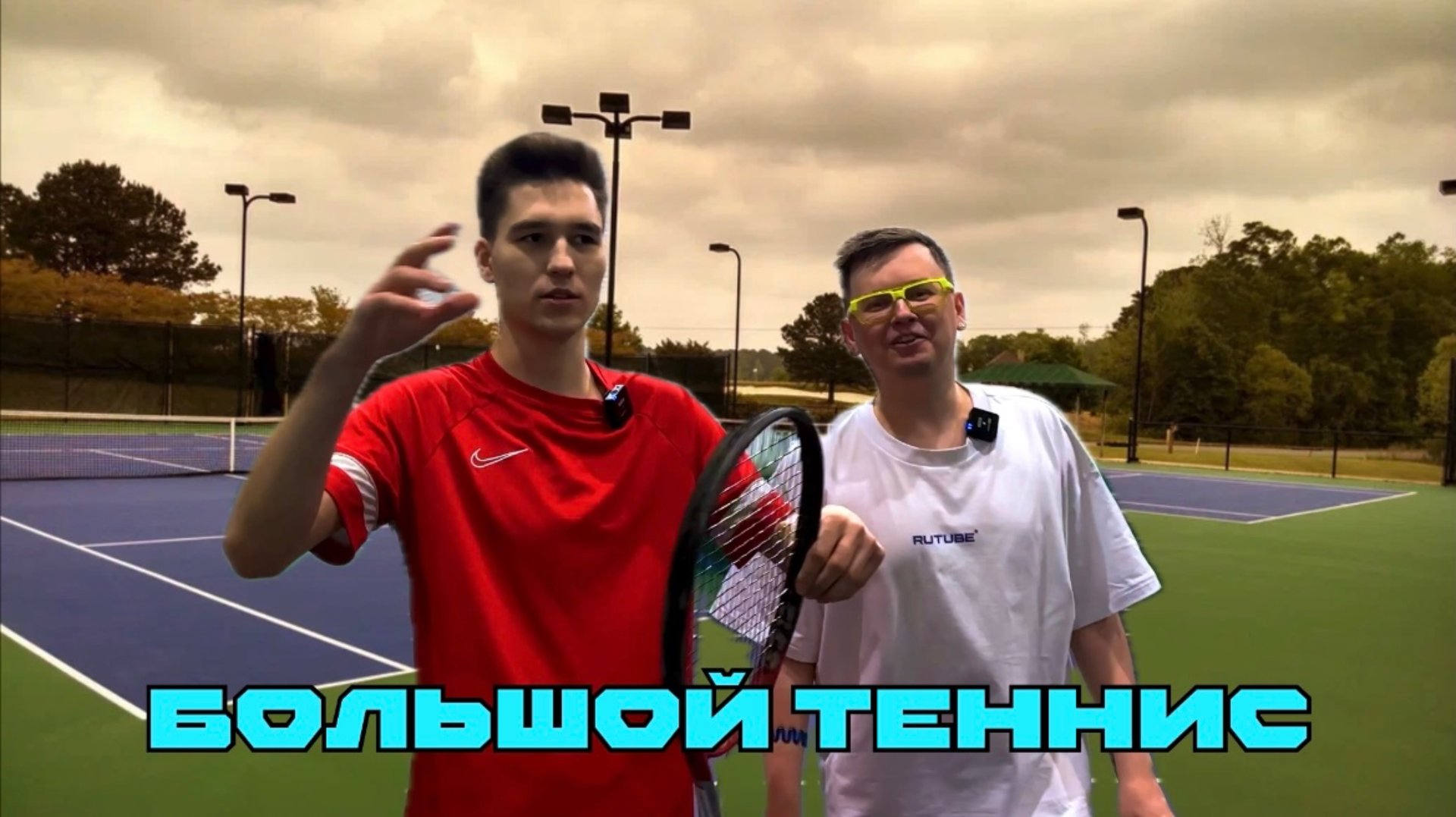 БОЛЬШОЙ ТЕННИС 1 ЧАСТЬ