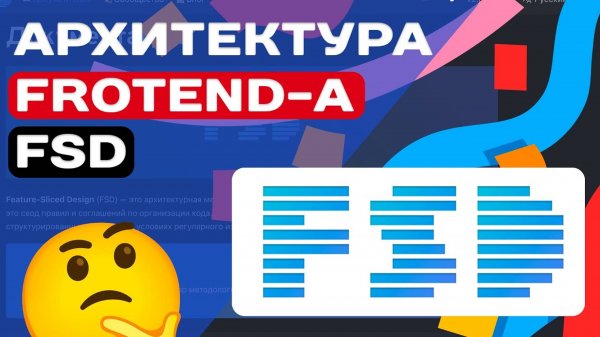 АРХИТЕКТУРА FRONTEND-А FSD (FEATURE SLICES DESIGN)