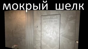 Мокрый Шелк - КРУПНЫЕ Мазки