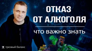 Отказ от алкоголя. Почему трудно избавиться от зависимости.