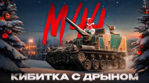 War Thunder： Шайтан-Кибитка M44