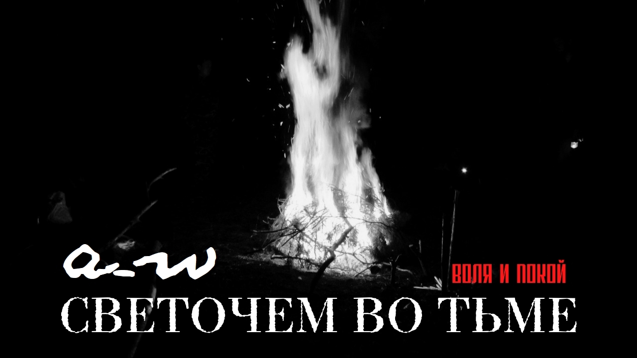 аНДРЕЙ жАБИН - Воля и покой смотреть онлайн