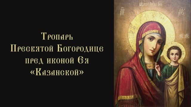 Тропарь и кондак Казанской иконе Божией матери