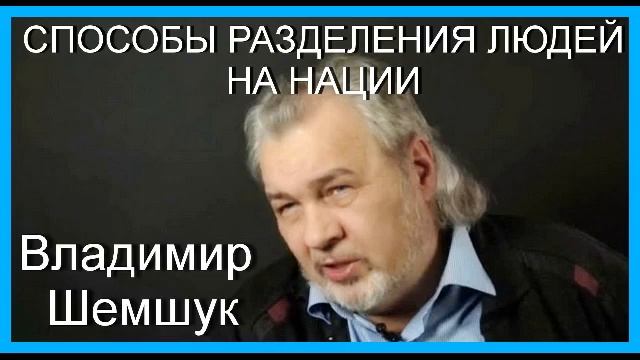 РАЗДЕЛЕНИЕ ЛЮДЕЙ НА НАЦИИ. Владимир Шемшук смотреть онлайн