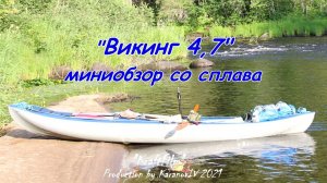 Байдарка Викинг 4.7, обзор со сплава, загрузка байдарки