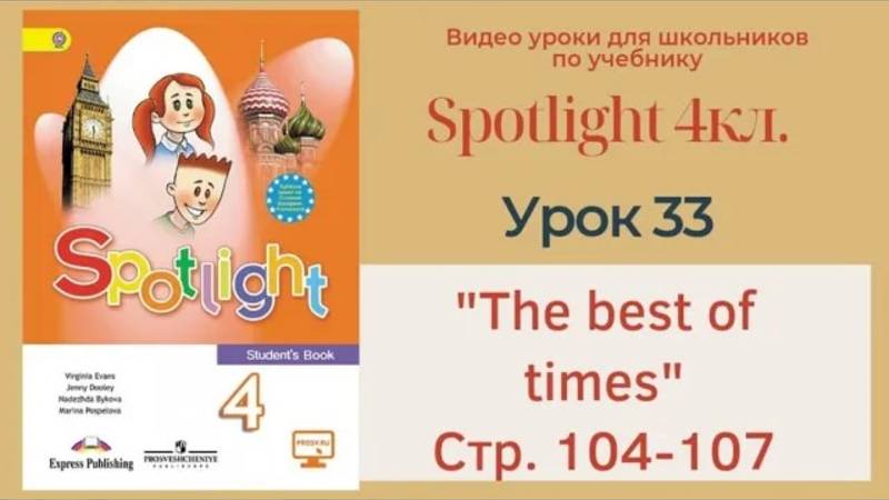 Spotlight 4 кл. (Спотлайт 4кл.)_ Урок 33 _The best of times_, unit 13a, стр. 104-107 смотреть онлайн