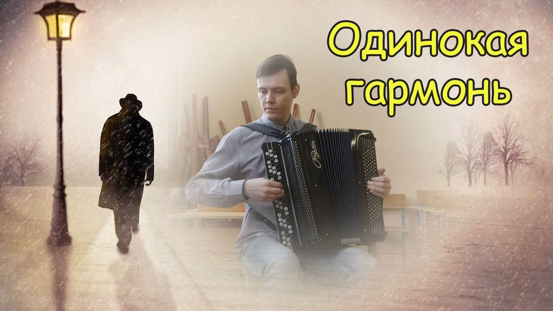 Одинокая гармонь ♫ Импровизация на баяне от Александра ♫ Поиск новых вариантов смотреть онлайн
