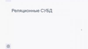 Урок 1. Реляционные базы данных