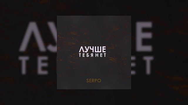 SERPO - Лучше тебя нет / ПРЕМЬЕРА ТРЕКА!!! 2021 смотреть онлайн