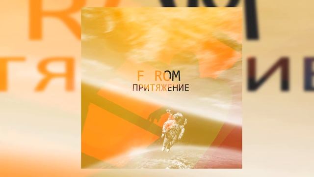 F ROM x SERPO - Мишура / ПРЕМЬЕРА ТРЕКА!!! 2021 смотреть онлайн