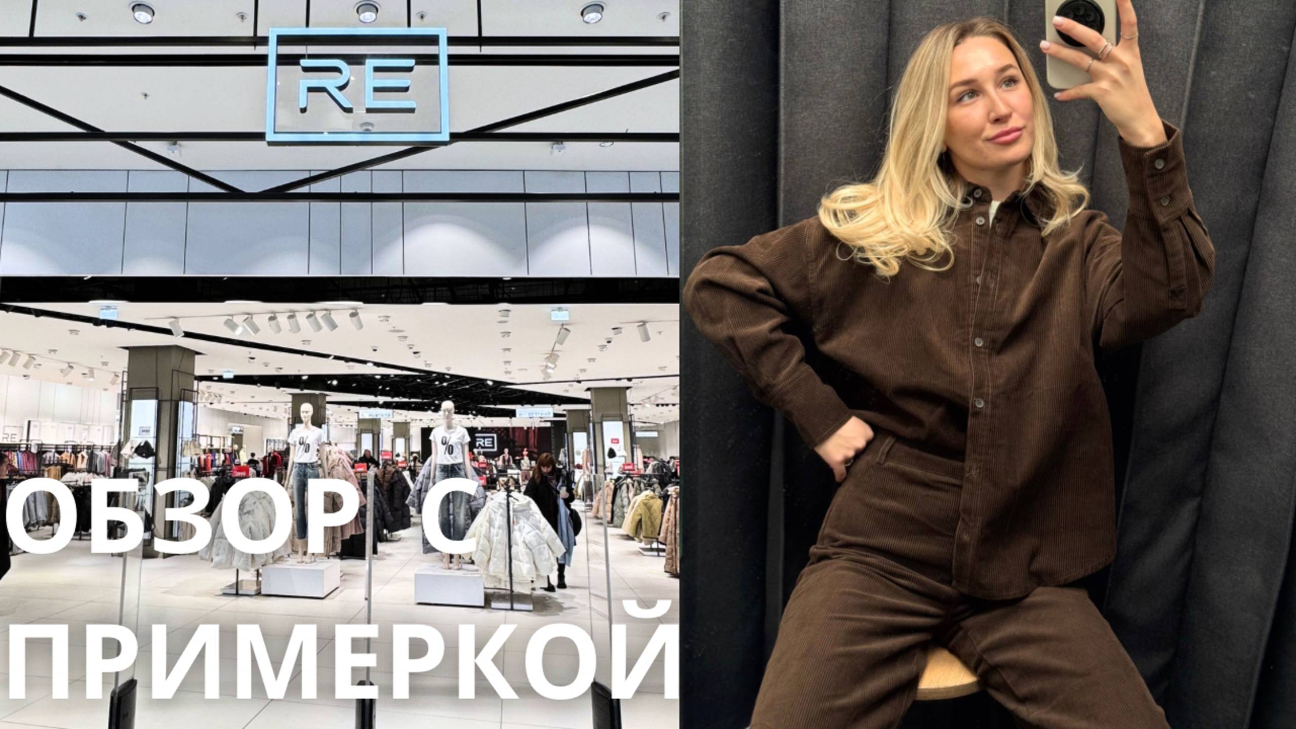 SHOPPING VLOG RE RESERVED | Лучшая распродажа и весенняя коллекция / весна 2025 //обзор с примеркой смотреть онлайн