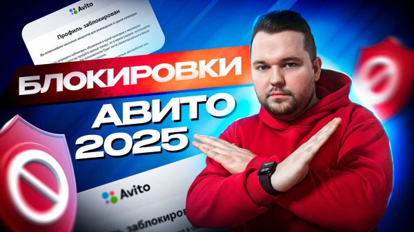 Блокировка профиля на Авито: как избежать и разблокировать аккаунт? Новые правила Avito 2025