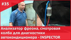 Анализатор фреона, смотровая колба для диагностики автокондиционера - INSPECTOR