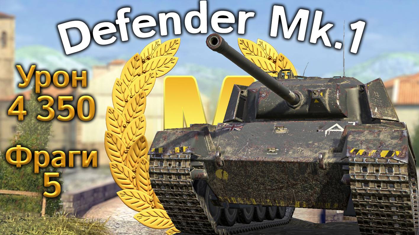 Defender Mk.1: Мастер и 4350 урона (World of Tanks Blitz, архив) смотреть онлайн
