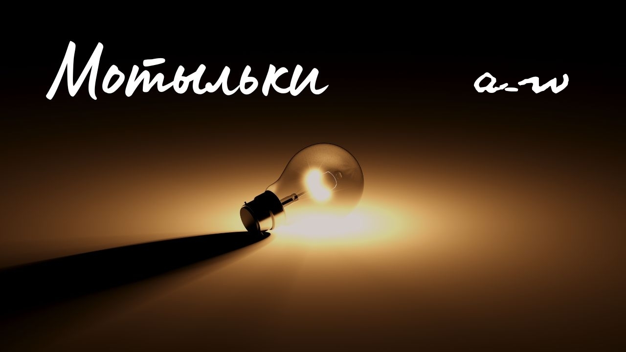 аНДРЕЙ жАБИН - Мотыльки (Альтернативная версия) смотреть онлайн