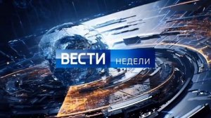 Музыка из проморолика Вести недели