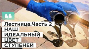 Лестница. Часть2.  Выкраска ступеней из сосны