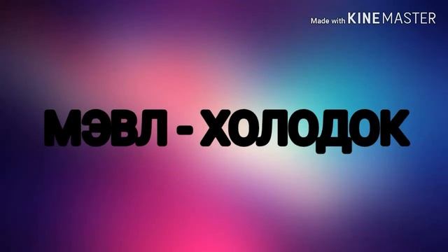 Мэвл - ХОЛОДОК смотреть онлайн