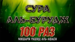 Сура Аль-Бурудж 100 РАЗ - Мишари Рашид Аль-Афаси
