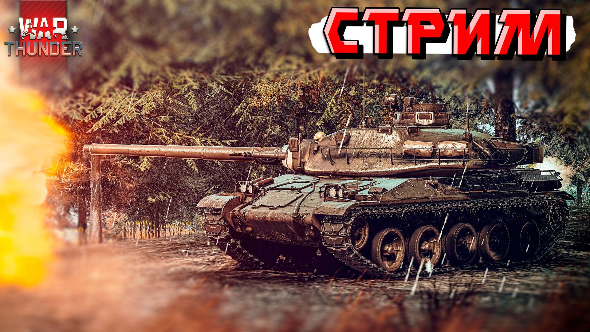 War Thunder - Рандом против стримера. Кто победит? смотреть онлайн