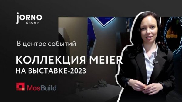 Коллекция Meier на Mosbuild 2023