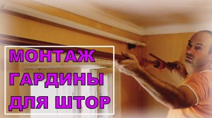 КАК СМОНТИРОВАТЬ ГАРДИНУ ДЛЯ ШТОР. ЭКОНОМ РЕМОНТ | Построй!КА
