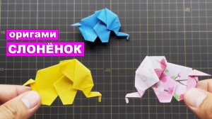 Оригами слонёнок из бумаги. Как сделать слона из бумаги. Оригами Животные поделки DIY