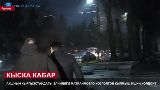 #КыскаКабар | Атамбаевдин баш коргоо чарасын өзгөртүү суралууда смотреть онлайн