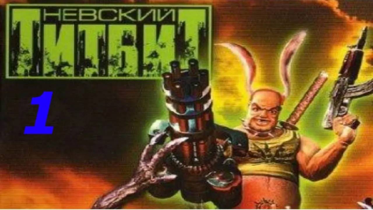 Прохождение Невский Титбит #1
