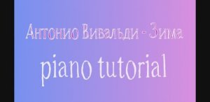 Антонио Вивальди - Зима. Как играть на пианино популярные песни и мелодии - piano tutorial