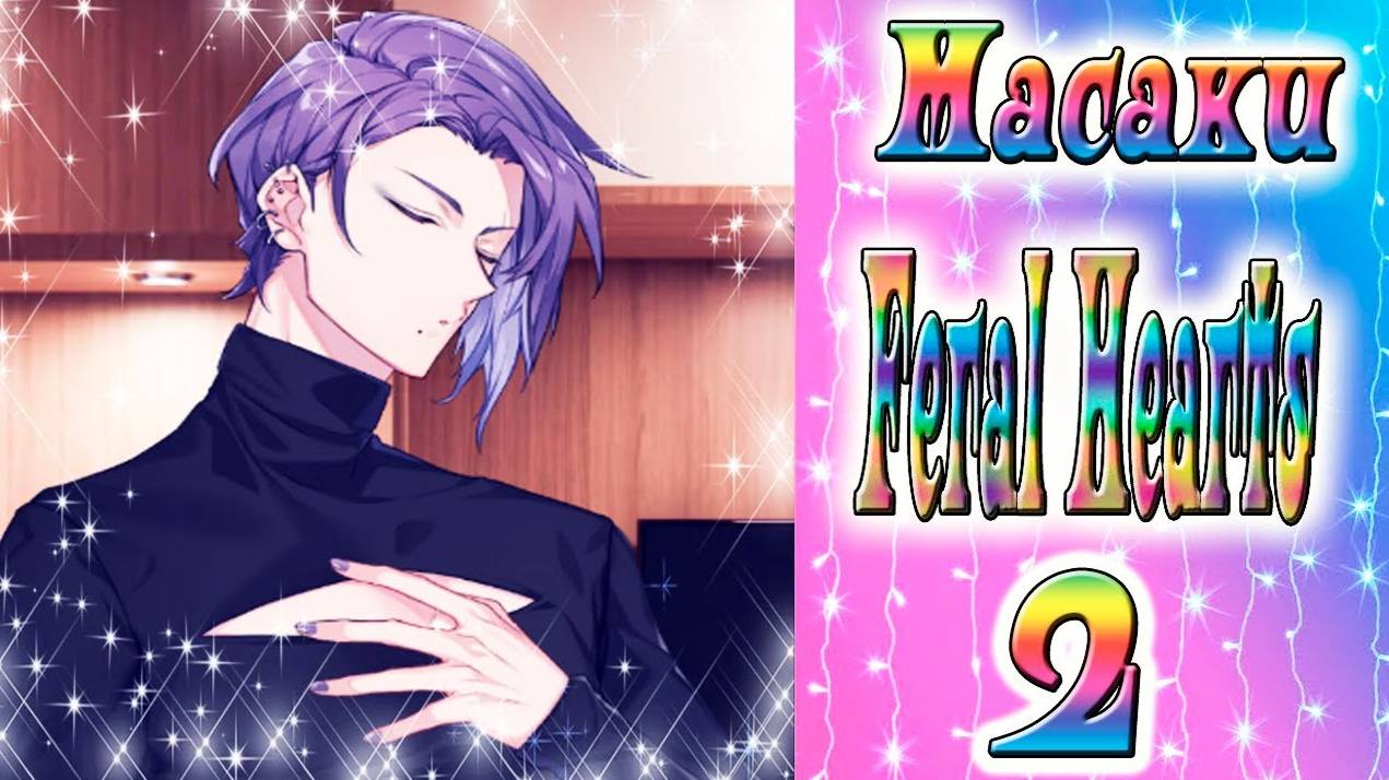 Feral Hearts 2 / Дикие сердца 2 / Глава 15 / Масаки / Хочешь разделить со мной одну могилу... / 💎