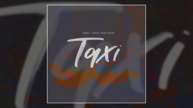 SERPO, САША FRANK - TAXI (prod. FOREN) / OFFICIAL AUDIO смотреть онлайн