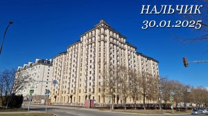 Нальчик, 30.01.2025г.