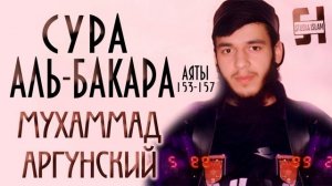 Сура Аль-Бакара _ Аяты 153-157 - Мухаммад Аргунский