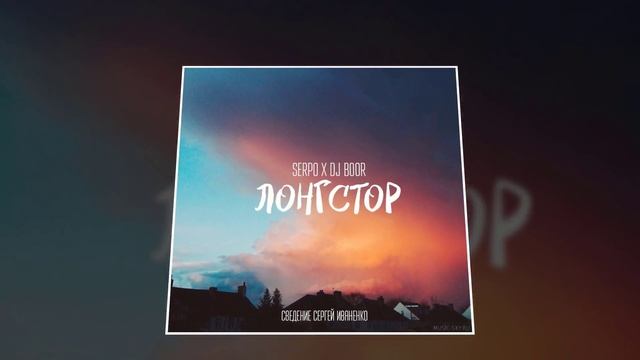 SERPO - Лонгстор (prod. DJ BOOR) / ПРЕМЬЕРА ТРЕКА, 2021!!! смотреть онлайн