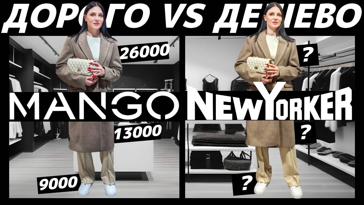 ДОРОГО vs ДЕШЕВО: MANGO vs NewYorker / Стоит ли переплачивать за одинаковые вещи и какая переплата? смотреть онлайн