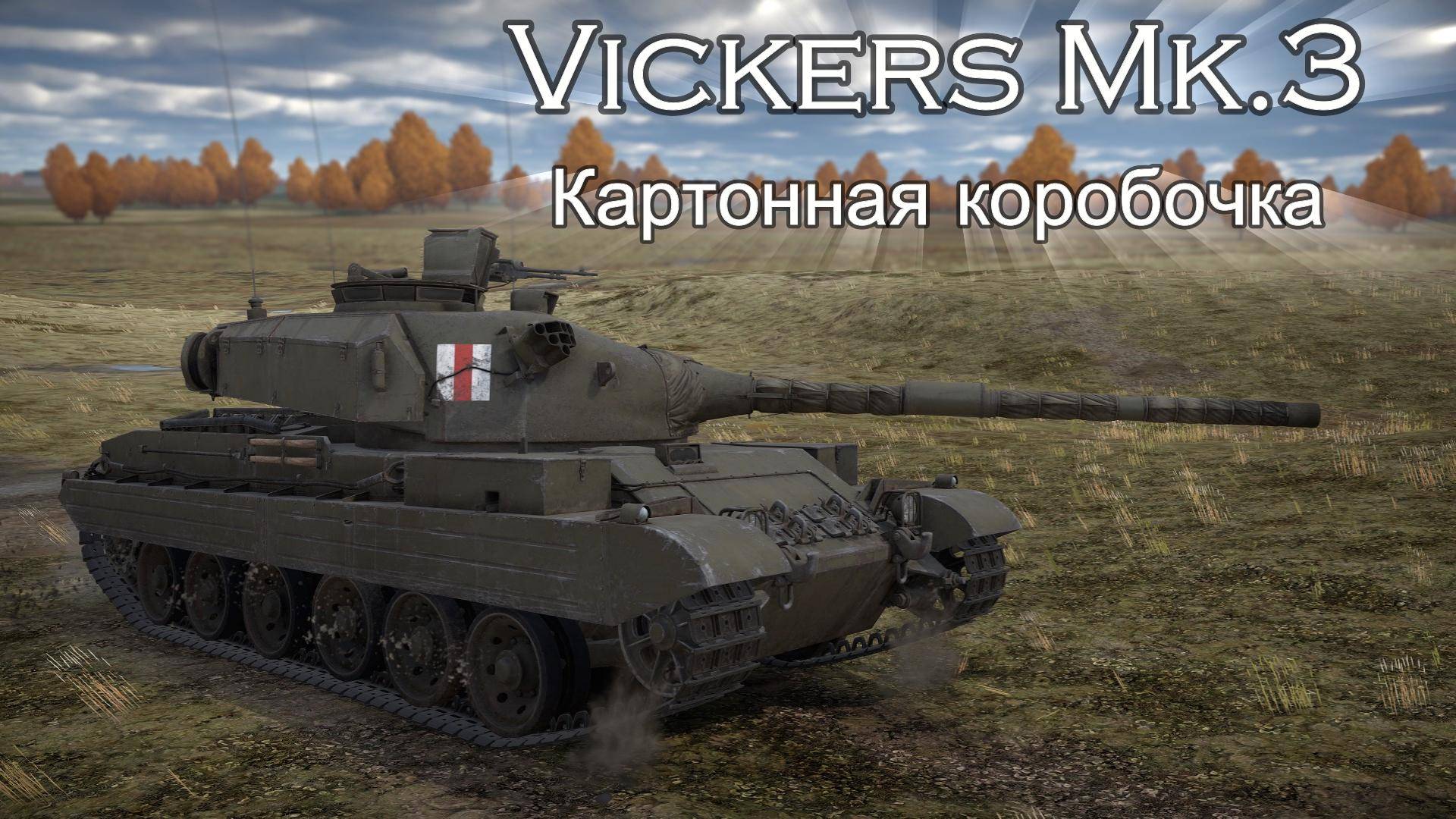 Vickers Mk.3 Картонный воин