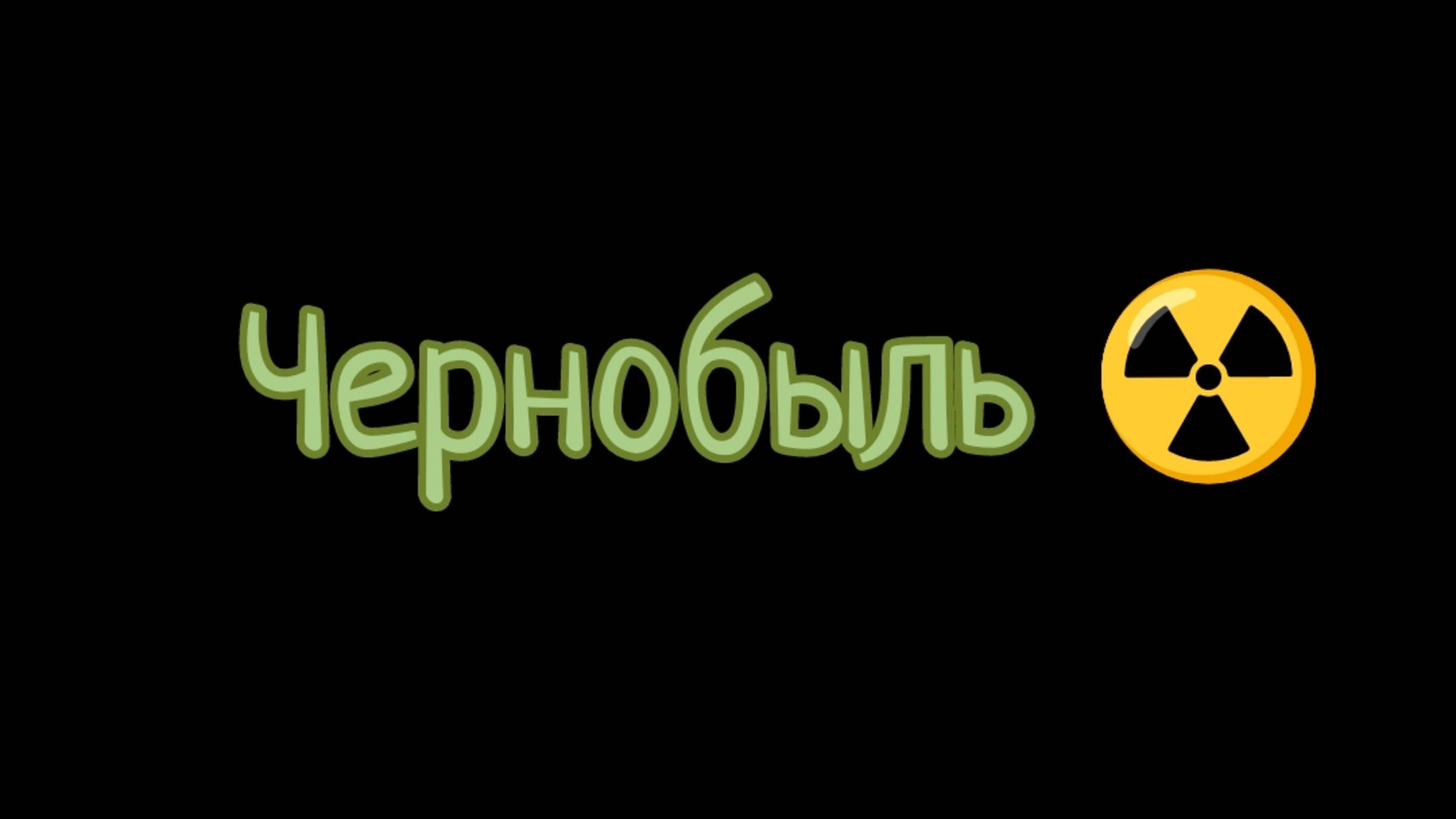 Сериал Чернобыль (трейлер 1 серии) смотреть онлайн